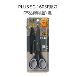 Plus 普樂士 Fitcut SC-160SF 剪刀 不沾膠附蓋 黑