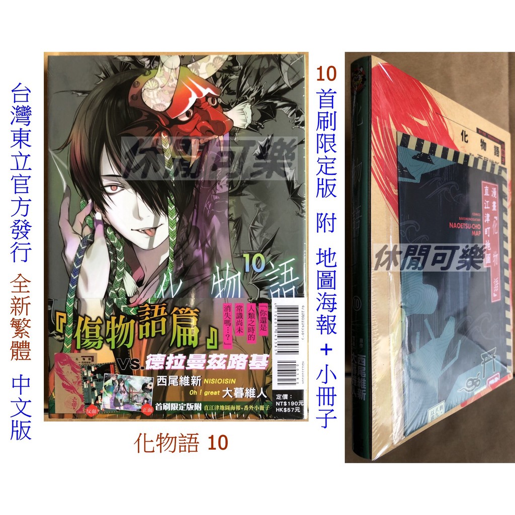 休閒可樂 化物語10 首刷限定版附小冊子 地圖海報 原作 西尾維新 漫畫 大暮維人 東立漫畫 蝦皮購物