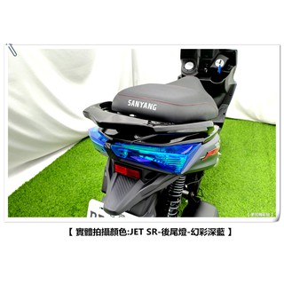 【 老司機彩貼 】SYM JET SR 尾燈 後尾燈 煞車燈 方向燈 改色 改色膜 燈膜 犀牛皮 透明保護 防刮