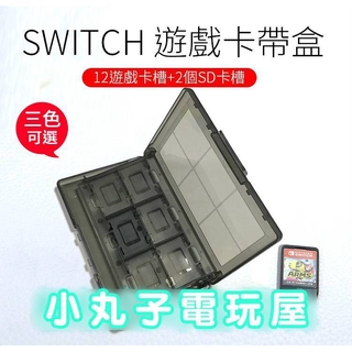 任天堂 Nintendo SWITCH NS 卡盒 12合一 遊戲記憶 卡盒 卡帶盒 遊戲卡收納盒 小丸子電玩屋