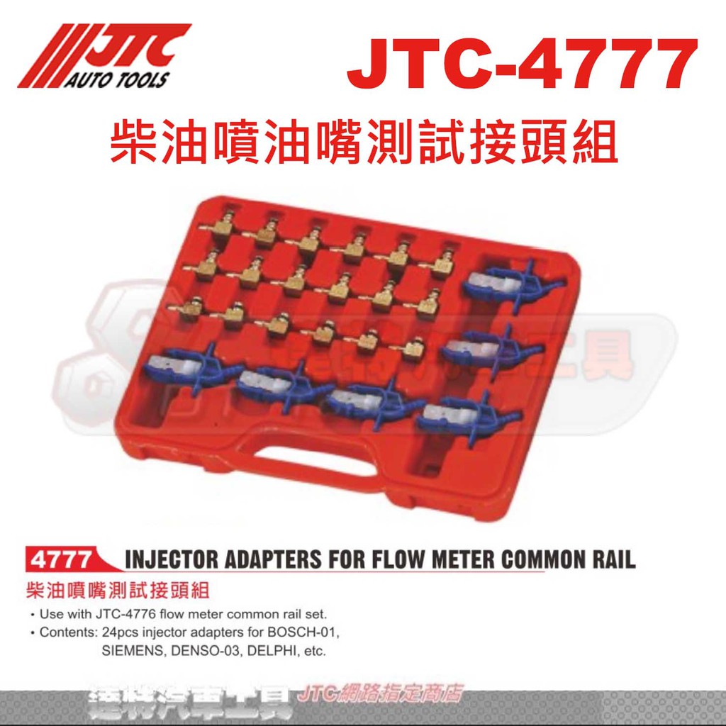 JTC-4777 柴油噴油嘴測試接頭組☆達特汽車工具☆JTC 4777