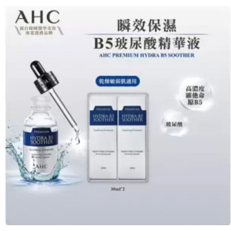 💥超值精華液💥好市多代購～AHC 瞬效保濕B5玻尿酸精華液組 30毫升 韓國原裝