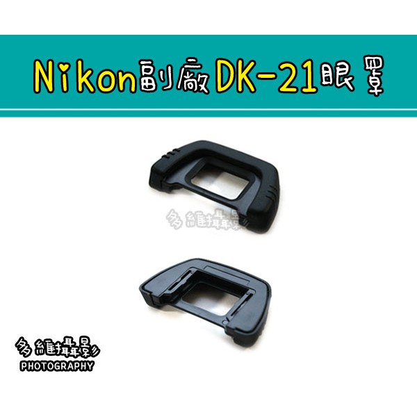 【多維攝影】Nikon副廠 DK-21 眼罩 D300 D80 D70s D90 D200 D600 觀景窗 取景器