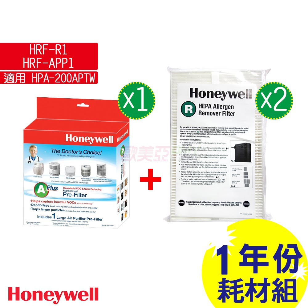 Honeywell HPA-200APTW/ HPA-202APTW 空氣清淨機【一年份】原廠濾網組 濾心*2+濾網*1