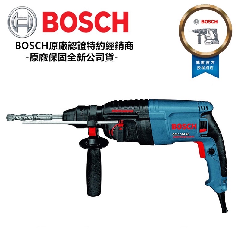 含稅 BOSCH 博世GBH 2-26RE 四溝電錘 四溝電鑽 電鑽 兩用 送兩支鑽尾 全新正品公司貨