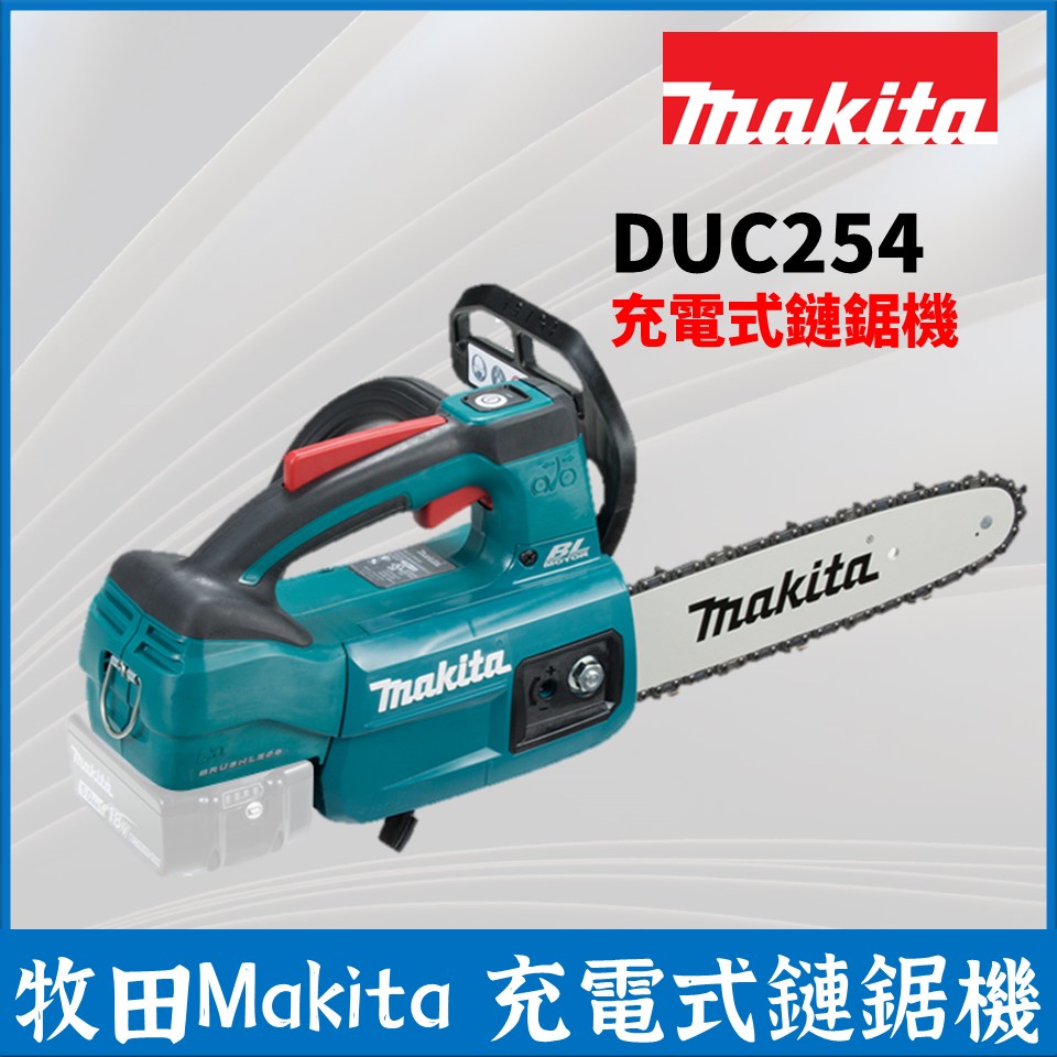 牧田 Makita 鏈鋸機 充電式 DUC254 18V 空機 全配 修枝