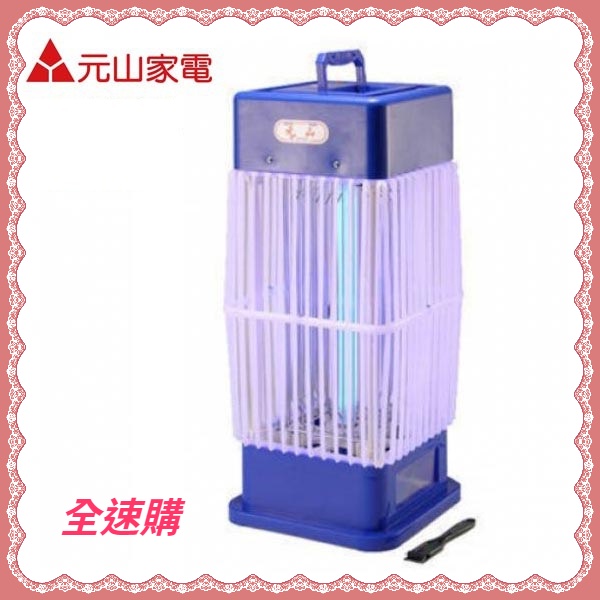 【全速購 】【元山】10W捕蚊燈TL-1059 台灣製造