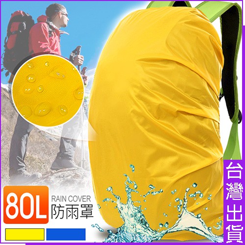 80L背包防水罩70~80公升後背包D092-80L防雨罩背包套保護套防水袋.防塵套防雨套.戶外防塵罩防水套遮雨罩背包罩