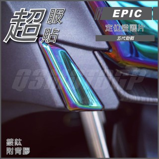 Q3機車精品 EPIC | 五代戰 日行燈護片 鍍鈦 定位燈貼片 小燈護片 鍍鈦燈殼 適用 勁戰五代 五代勁戰