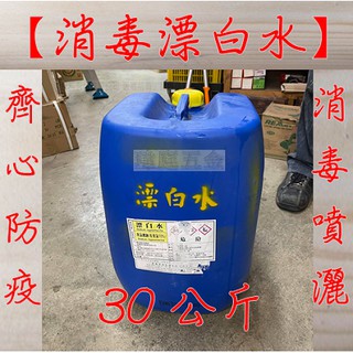 " 瑋庭五金 " 漂白水 30公斤 10% 濃縮無稀釋 含運價 防疫大作戰 次氯酸鈉 消毒水