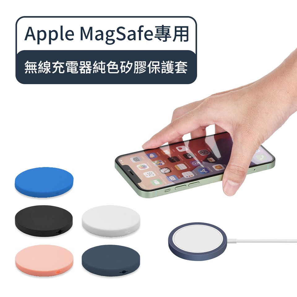 FOR Apple MagSafe專用 無線充電器純色矽膠保護套 保護殼