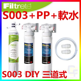 {CF舖}3M S003 DIY淨水器+樹脂軟水系統+PP過濾系統(3M S003三道式淨水器+配件包)