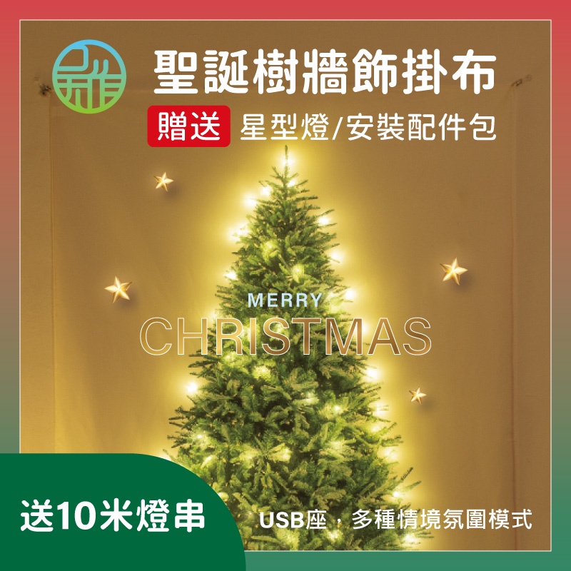[當天出貨] 聖誕樹掛布 買就送星星燈串和安裝配件 聖誕節裝飾 居家裝飾 絨布掛毯 背景布 氣氛燈串 窗簾遮光 直播背景