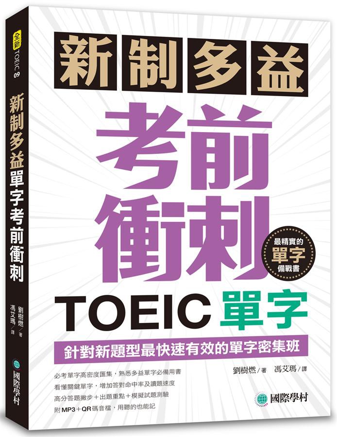 新制多益TOEIC單字考前衝刺: 針對新題型最快速有效的單字密集班!/劉樹燃 eslite誠品