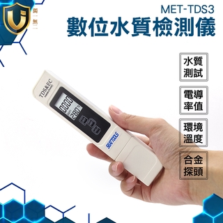 《獨一無2》TDS 水族檢測 水質檢測筆 三合一TDS檢測 飲用水 三合一TDS檢測 MET-TDSEC