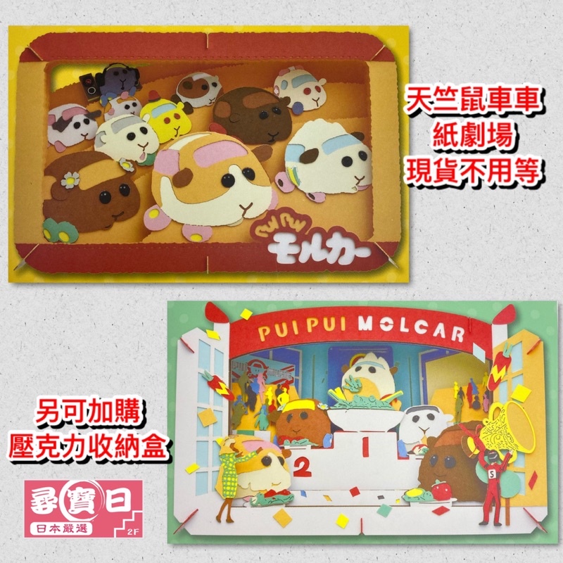 尋寶日 PUIPUI 天竺鼠車車 紙劇場 DIY紙雕 定格動畫 馬鈴薯車車 巧克力車車 阿比車車 泰迪車車 木棉花 大特