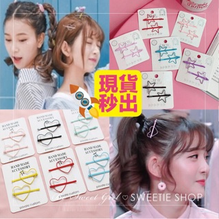 『SWEETIE』超值1組2支🚀現貨秒出🚀日系甜美 馬卡龍色 鏤空星星愛心桃心 一字髮夾髮飾瀏海夾