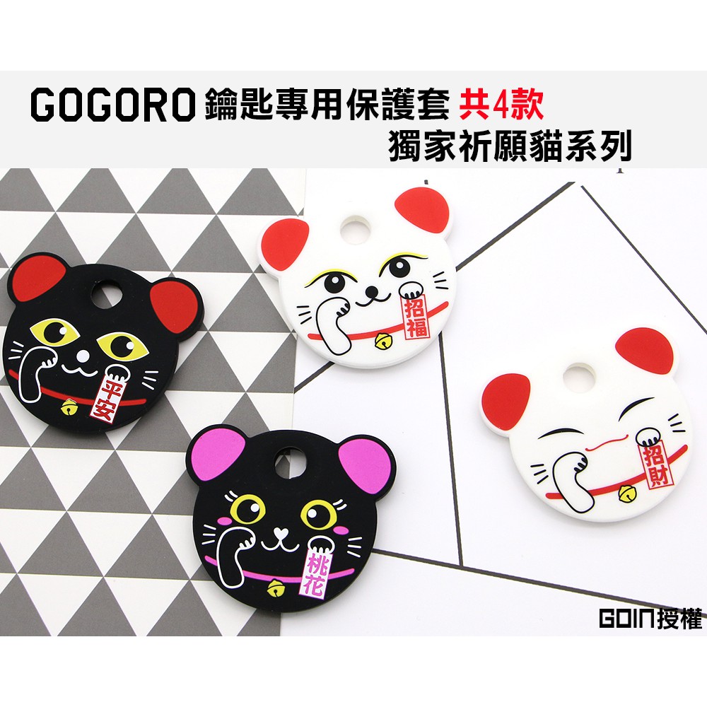 GOGORO,EC05,Ai-1鑰匙保護套/矽膠套/果凍套/GOIN原創祈願系列/招財招福平安桃花/貓奴必備/抗水防髒