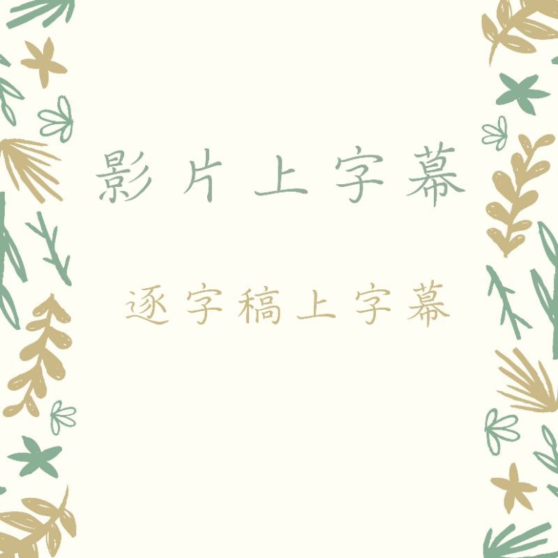 影片上字幕！！！！！