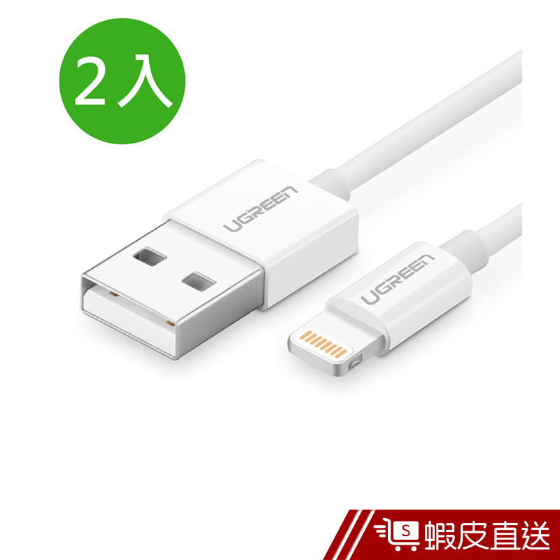 綠聯 1M MFI Lightning to USB傳輸線 APPLE原廠認證 兩入  現貨 蝦皮直送