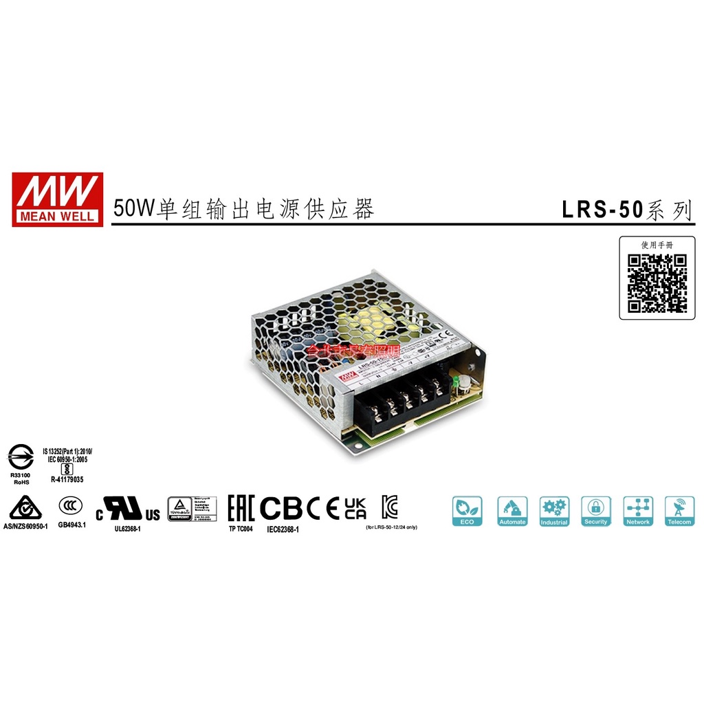 台北市長春路 明緯 MW 室內用 LRS-50-12 LRS-50-24 變壓器 12V 24V 驅動器 電源供應器