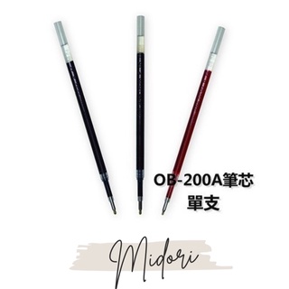 Midori小商店 ▎ O.B. OB-200A 自動中性筆筆芯/0.5mm/紅/藍/黑/單
