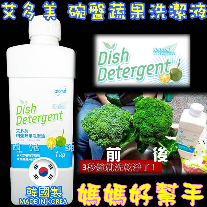 台灣公司貨 艾多美碗盤蔬果洗潔液 艾多美 蔬果清潔 碗盤清潔  無毒 環保 ATOMY 洗碗精 蔬果清潔液 西施小舖
