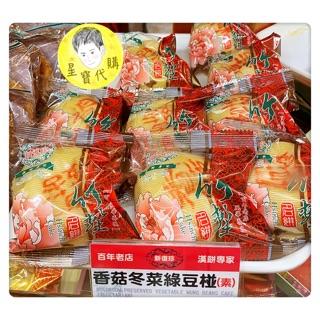 香菇冬菜綠豆椪 新復珍 百年老店 糕餅 古早味 奶素