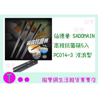 『現貨供應 含稅 』仙德曼 SADOMAIN 高玻抗菌筷5入 波浪型 PC014-3 筷子/餐具/餐筷ㅏ掏寶