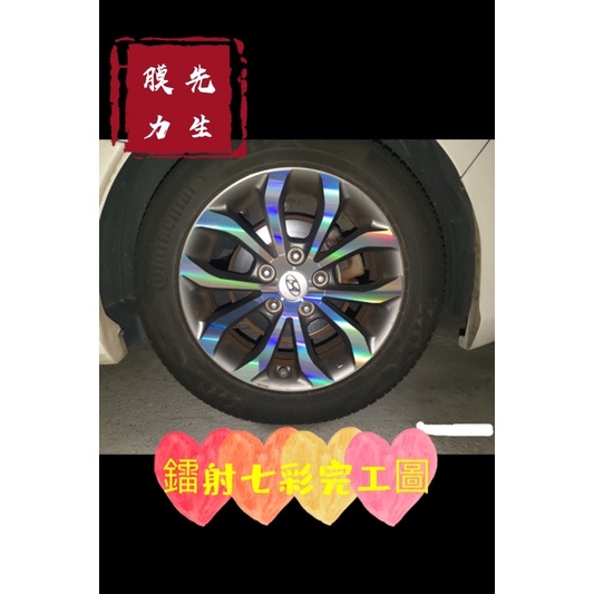 《膜力先生》Hyundai 現代Elantra 16吋A款（2013款）鋼圈貼紙/輪框貼紙 /輪框貼膜/鐳射七彩輪框貼紙