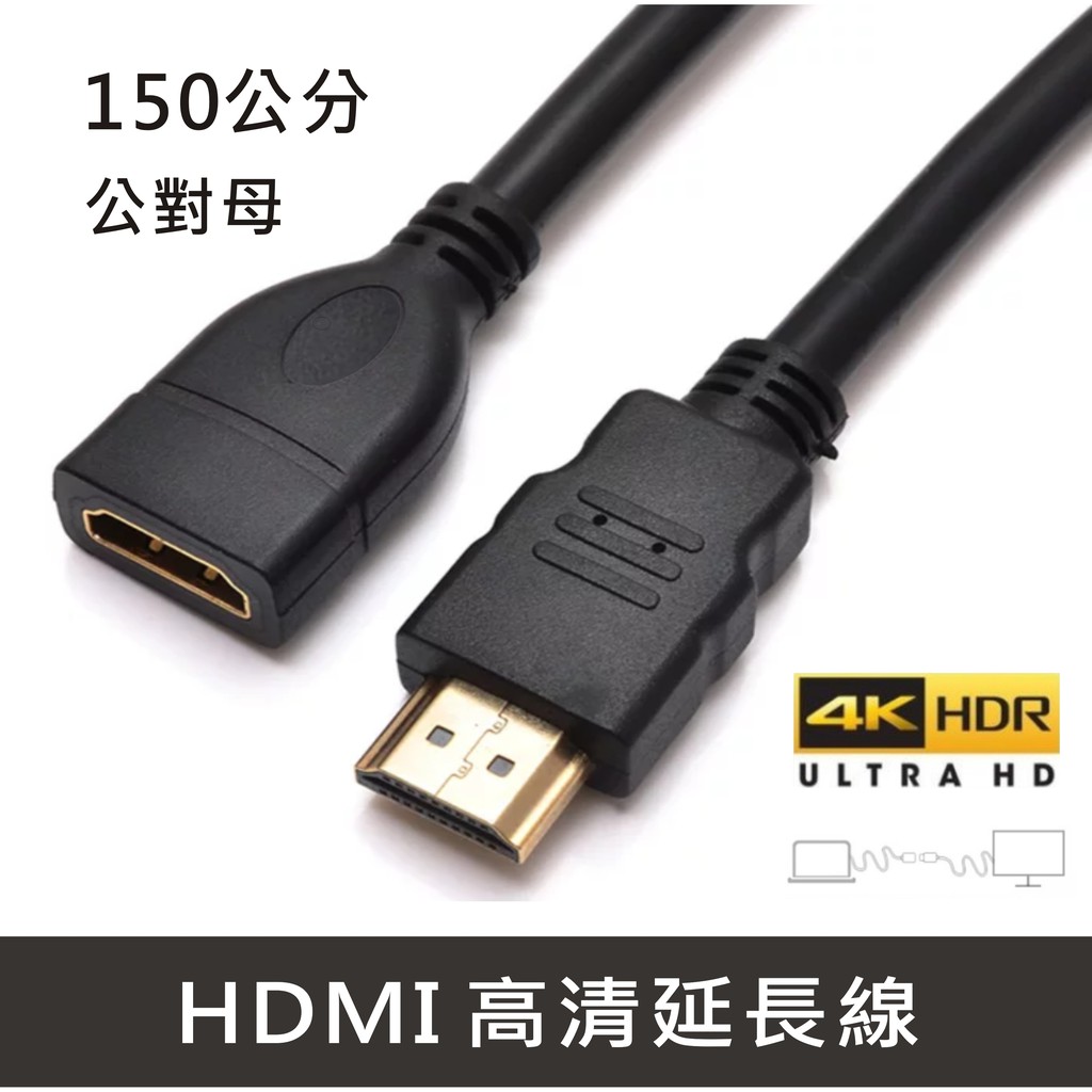 HDMI線 高清線 延長線 公對母 延長線 1.5米 150公分