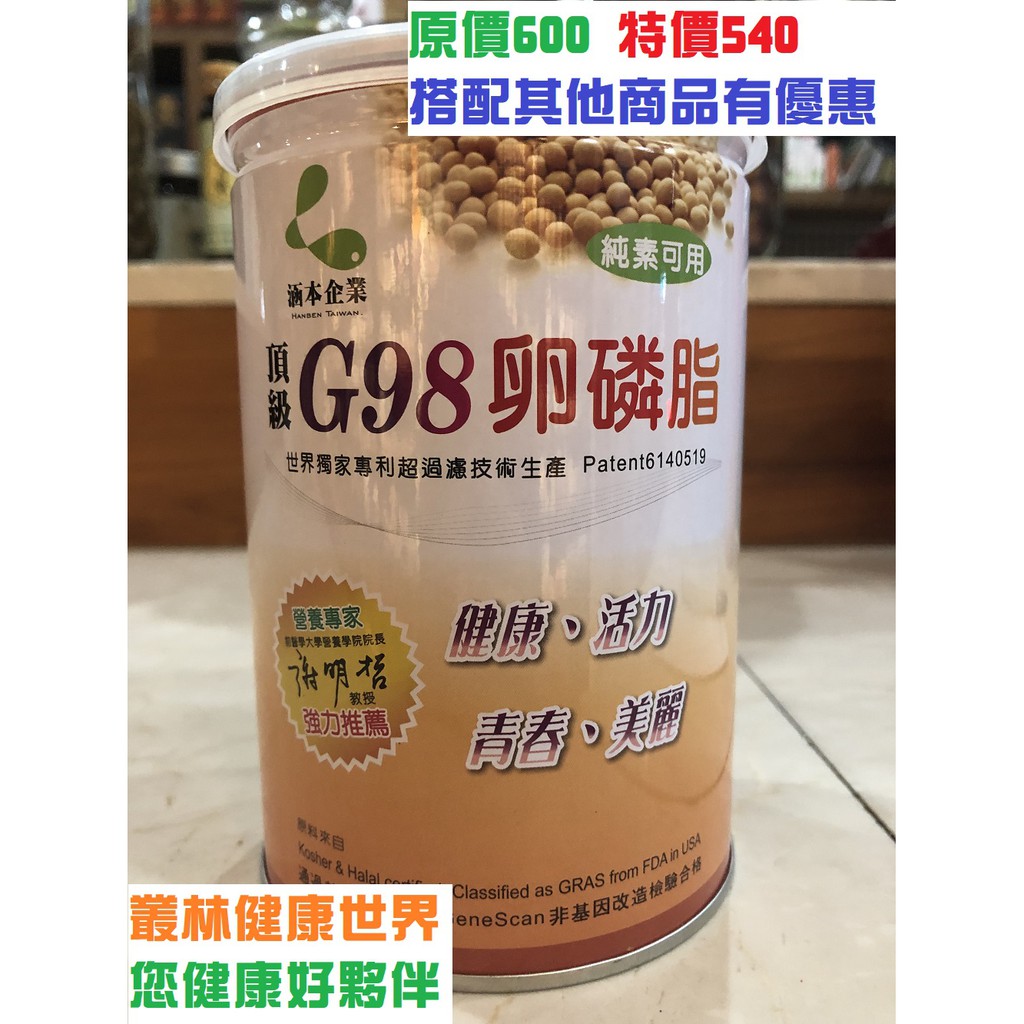 涵本 頂級G98大豆卵磷脂Lecithin200公克/罐 原價600，特價540 原產地美國USA伊利諾州廠。叢林健康