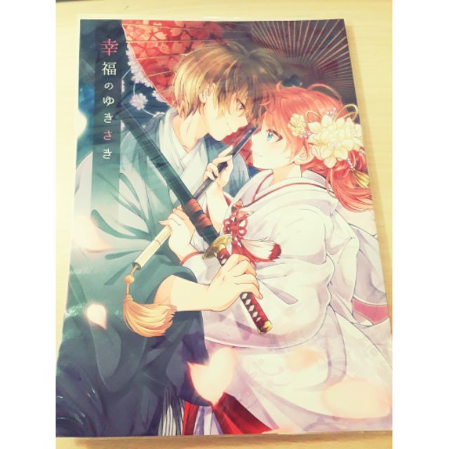 現貨 美品 幸福のゆきさきちゃわ沖神結婚本日文漫畫銀魂同人誌神樂沖田總悟神威新八銀時 蝦皮購物