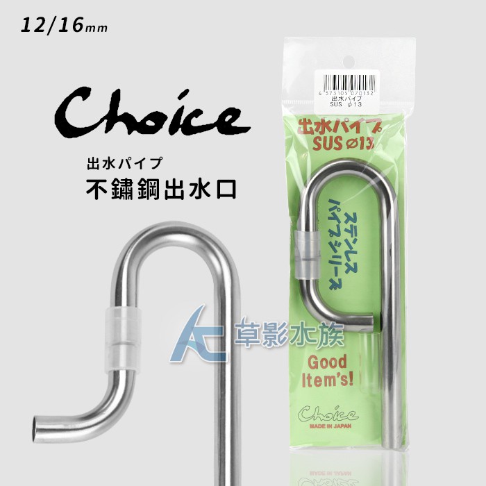 【AC草影】日本 Choice 可拆式 不鏽鋼出水口（12/16mm）【一個】進出水管線 圓筒配件 外置過濾管線