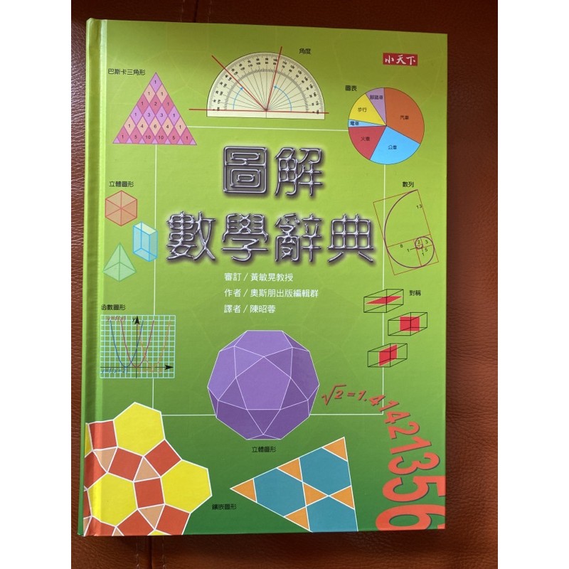 圖解數學辭典小天下二手書籍 蝦皮購物