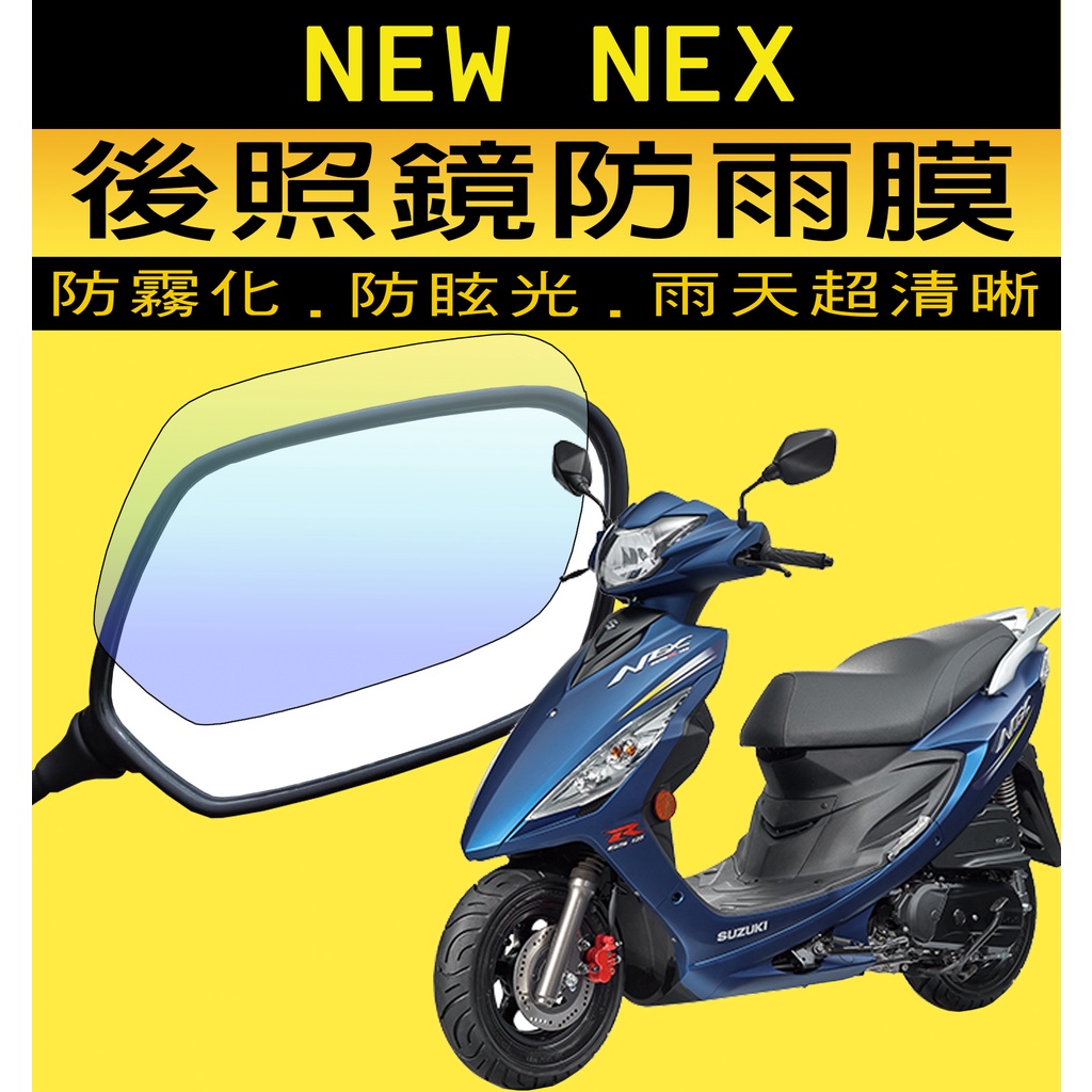 NEW NEX『原廠後照鏡防雨膜』『抗UV』『防爆』『不眩光』SUZUKI 台鈴 後視鏡/保護膜/防水膜