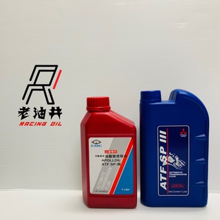 老油井-附發票 MITSUBISHI ATF SP3 自動變速箱油 三菱 原廠 自排油 藍 紅