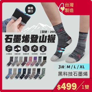 保暖登山襪 恆溫石墨烯【臺灣製造+發票】 健行襪/女襪/除臭/運動襪/中筒/男襪/毛巾底/抗寒/型號:269【FAV】