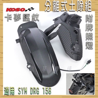 KOSO | DRG 分離式後土除 後輪土除 內土除 小土除 後土除 LED牌照燈 適用 龍 DRG MMBCU 龍王