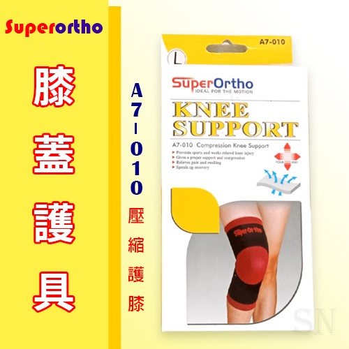 "現貨"Superortho膝蓋護具 護膝 A7-010 壓   縮   護   膝