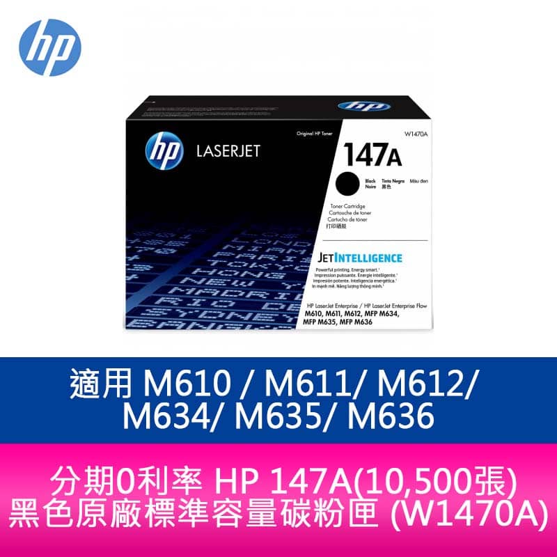 HP 147A黑色標準容量碳粉匣W1470A適用M610d/M611dn/M612/M634/M635/M636