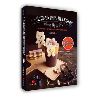 【朱雀文化書房回頭書】一定要學會的掛耳餅乾：零失敗配方＋超可愛模型＝最實用的餅乾禮物書 │原價280元，特價126元│