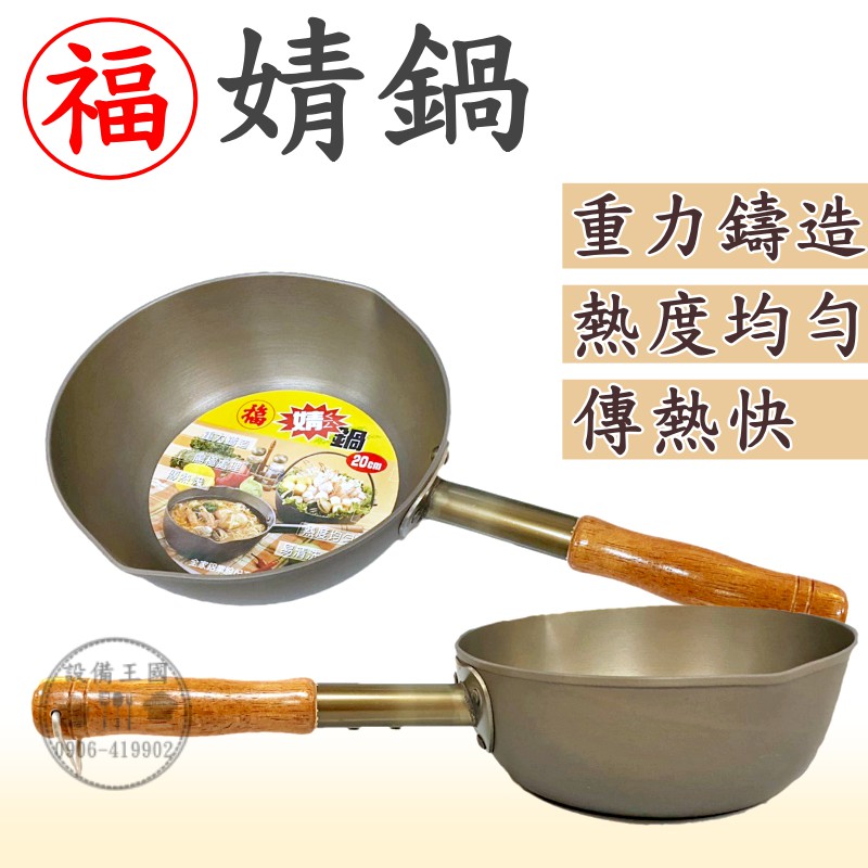 《設備帝國》婧鍋 重力鑄造 鍋燒意麵鍋 台灣製造