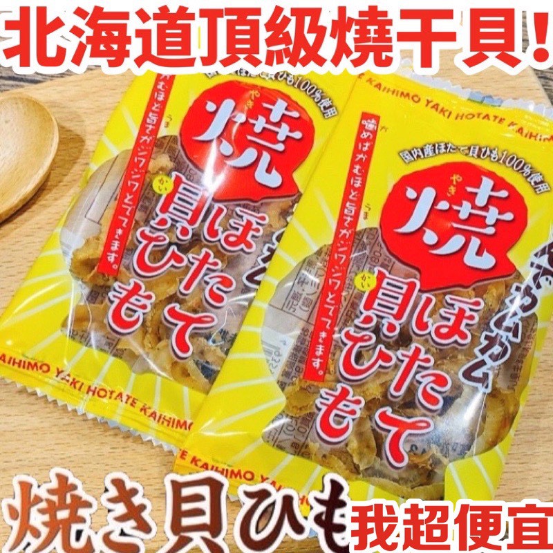 【我超便宜‼️】日本頂級燒干貝‼️一榮🔥燒干貝唇 干貝唇絲 5g 干貝絲 付味 扇貝邊 干貝