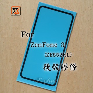 ★群卓★全新 ASUS ZF3 ZenFone 3 5.5吋 ZE552KL 後殼膠條 背膠 電池蓋 防水膠條