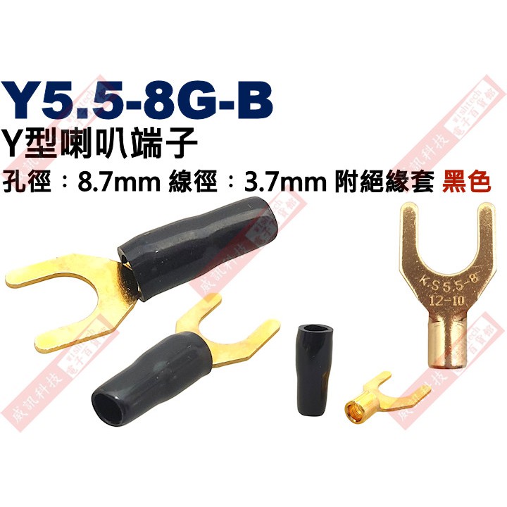 威訊科技電子百貨 Y5.5-8G-B Y型喇叭端子 孔徑︰8.7mm 線徑︰3.7mm 附絕緣套 黑色