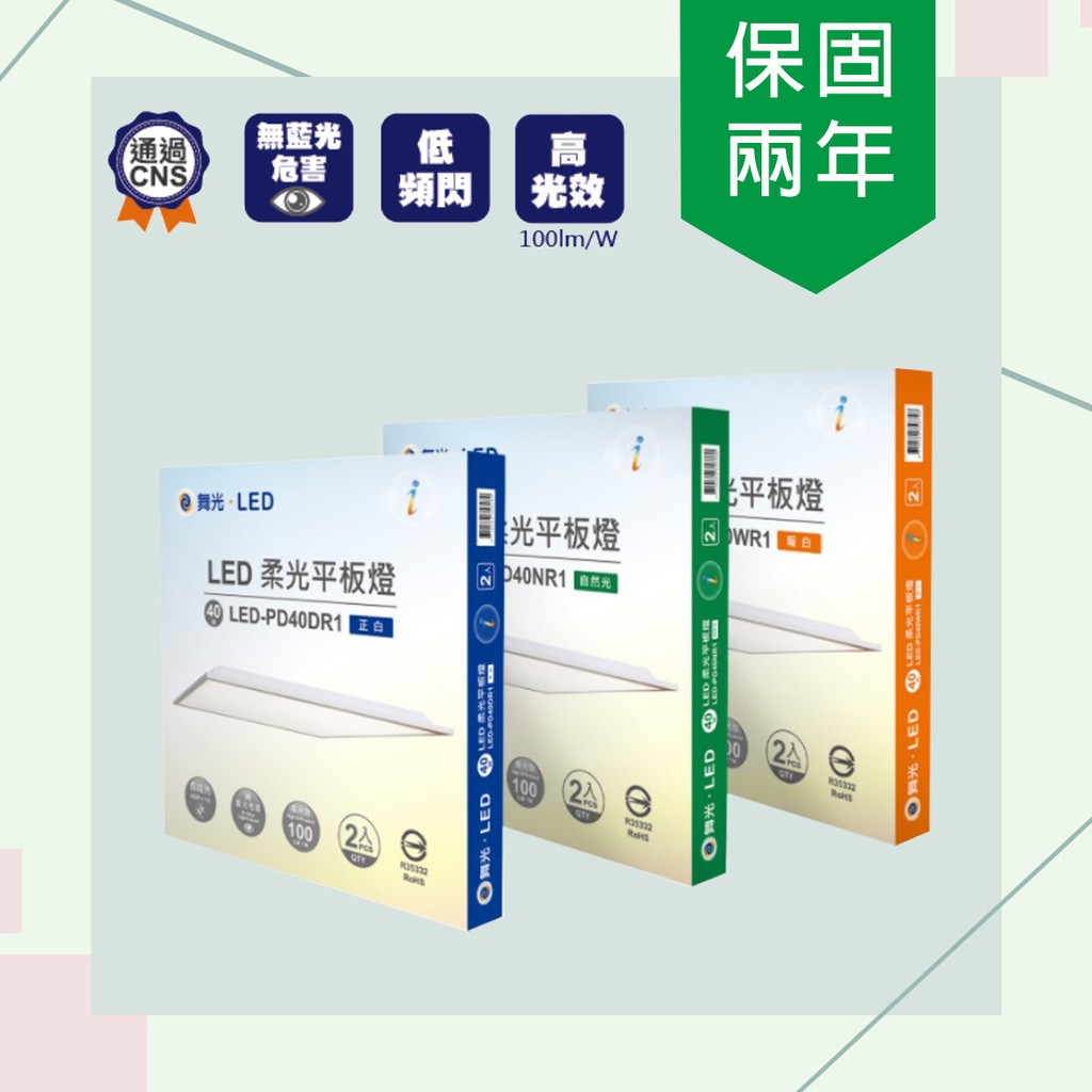 【舞光】🔥下殺🔥LED 平板燈 柔光平板燈 40W 輕鋼架燈 辦公室燈具 無藍光 無頻閃 通過cns 全電壓