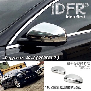 IDFR-ODE 汽車精品 JAGUAR XJ / X351 09-UP 鍍鉻後視鏡蓋 照後鏡蓋