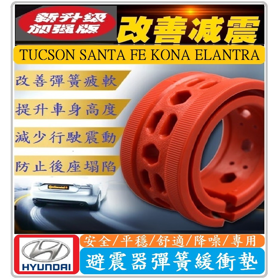 HYUNDAI 現代全車系 避震器彈簧緩衝墊 TUCSON SANTA FE KONA ELANTRA【一組四入含前後】