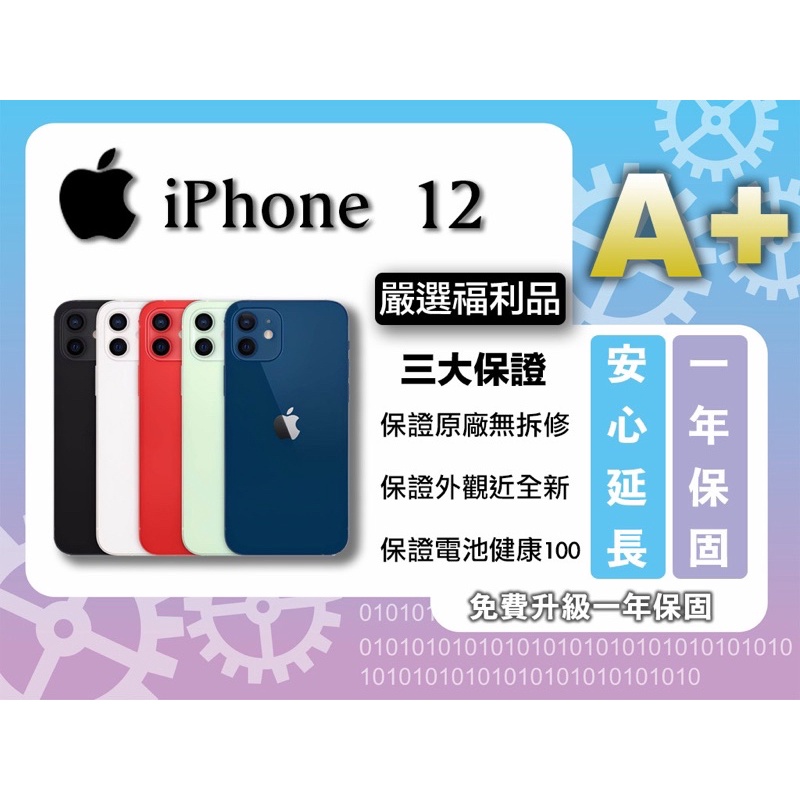 ✨新聞網紅指定商家✨含稅附發票🧾 IPhone 12 64/128 各色 全新未拆A+福利品